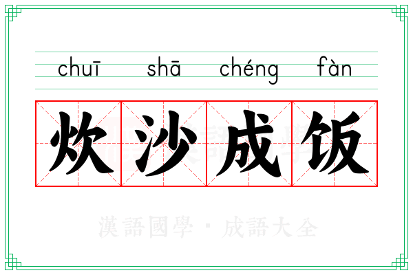 炊沙成饭