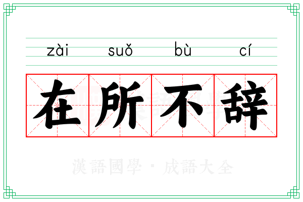 在所不辞