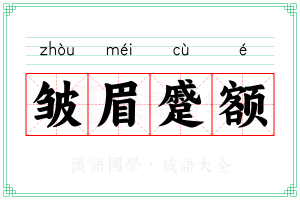 皱眉蹙额