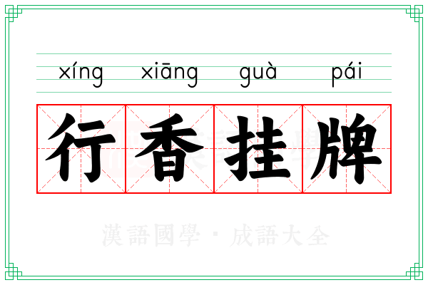 行香挂牌