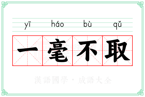 一毫不取