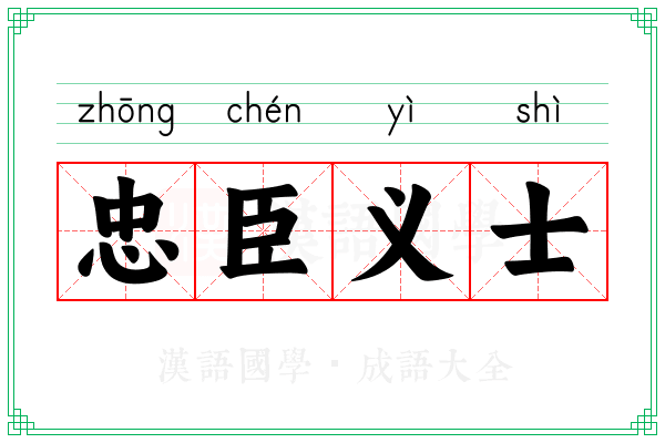 忠臣义士