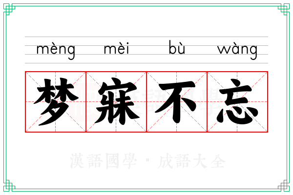 梦寐不忘