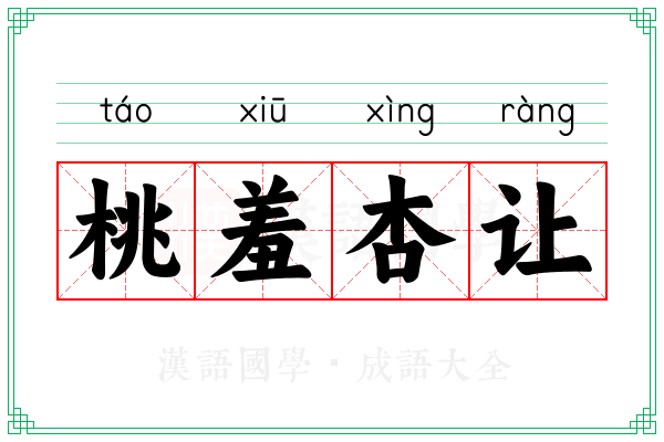 桃羞杏让