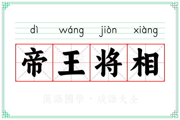 帝王将相