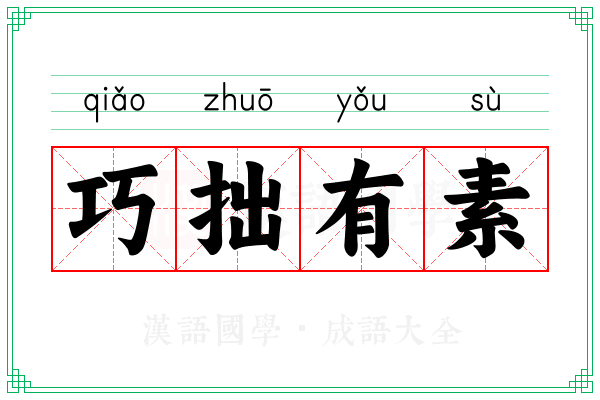 巧拙有素