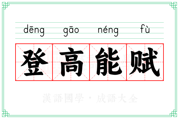 登高能赋