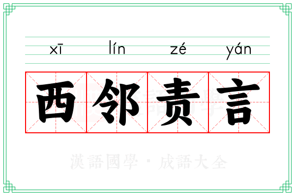 西邻责言