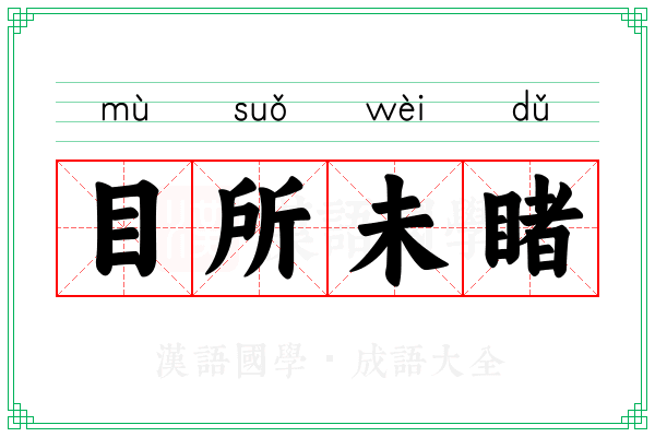 目所未睹