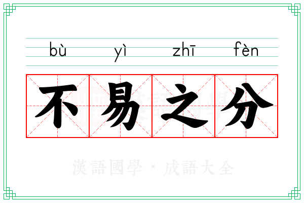 不易之分