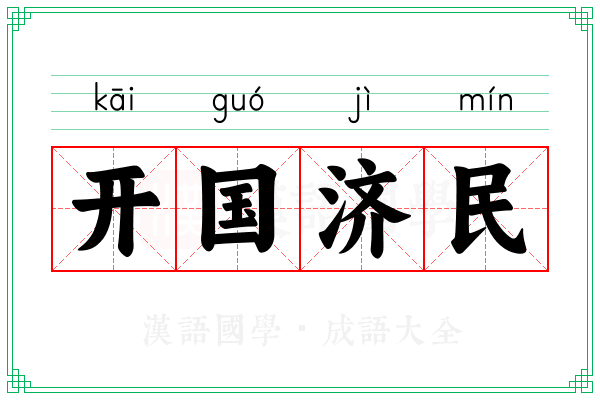 开国济民