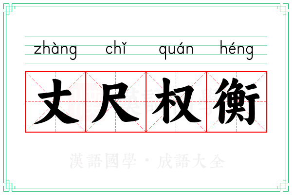 丈尺权衡