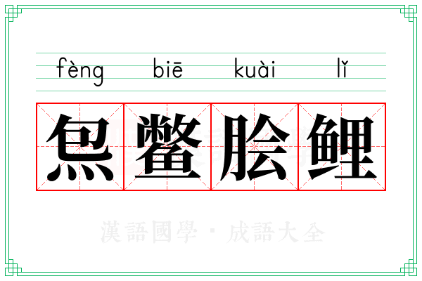 炰鳖脍鲤