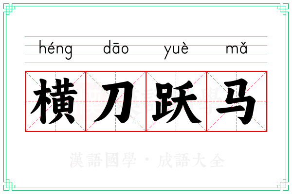 横刀跃马