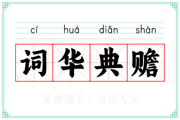 词华典赡