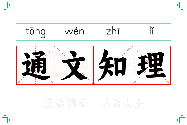 通文知理