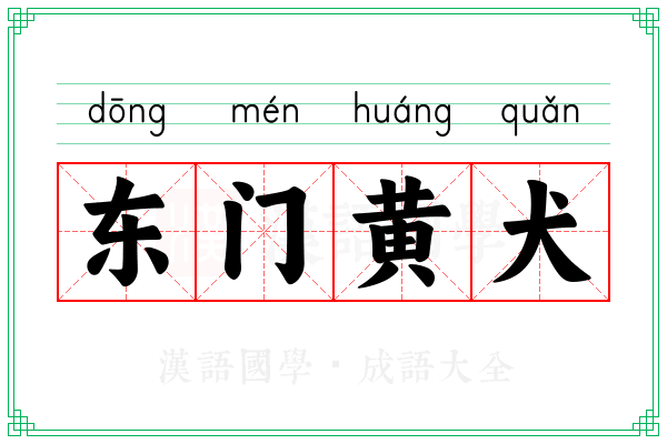 东门黄犬