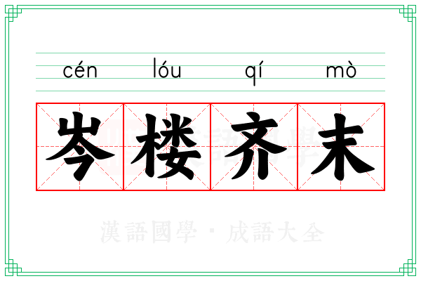 岑楼齐末
