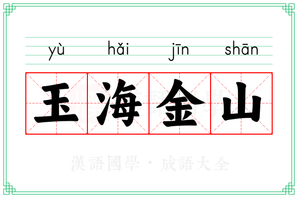 玉海金山