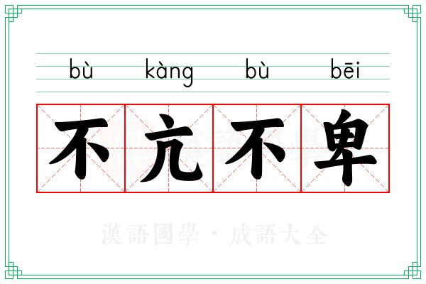 不亢不卑