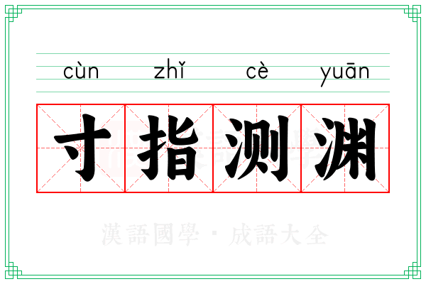寸指测渊