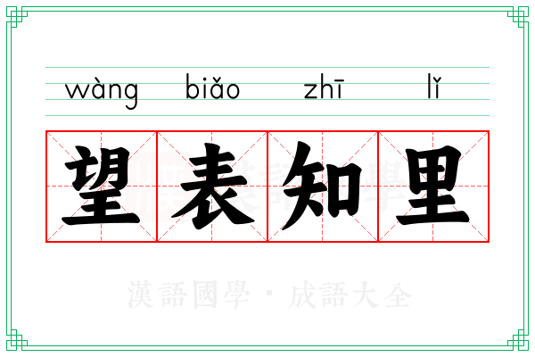 望表知里