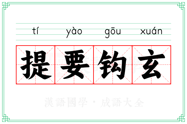 提要钩玄