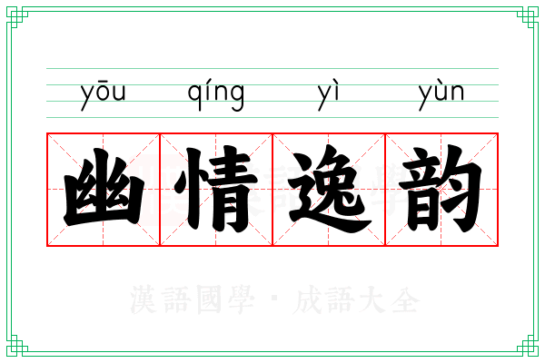 幽情逸韵