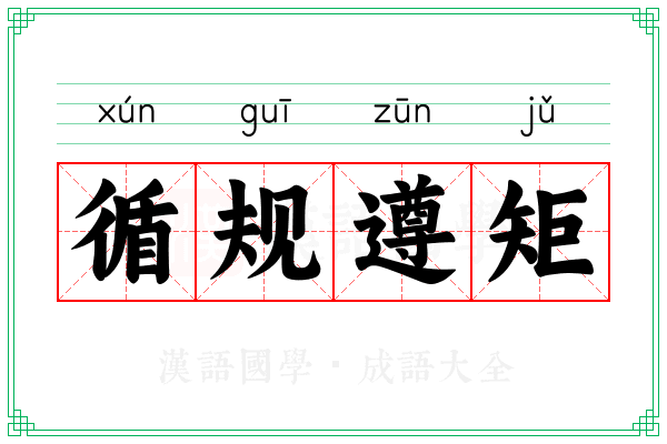 循规遵矩