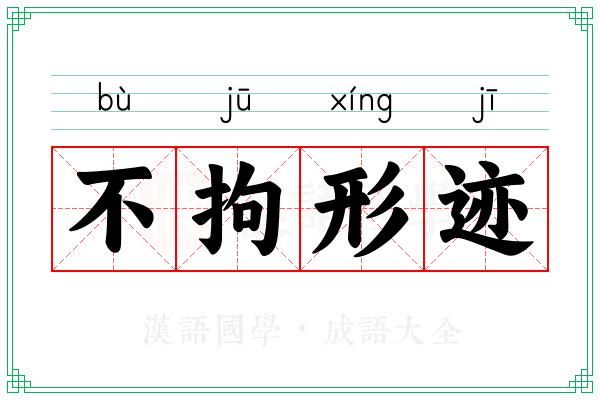 不拘形迹