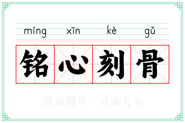 铭心刻骨