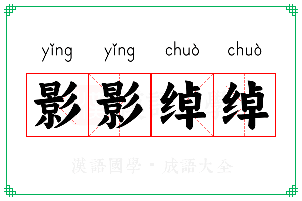 影影绰绰