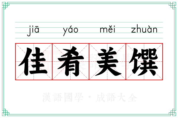 佳肴美馔