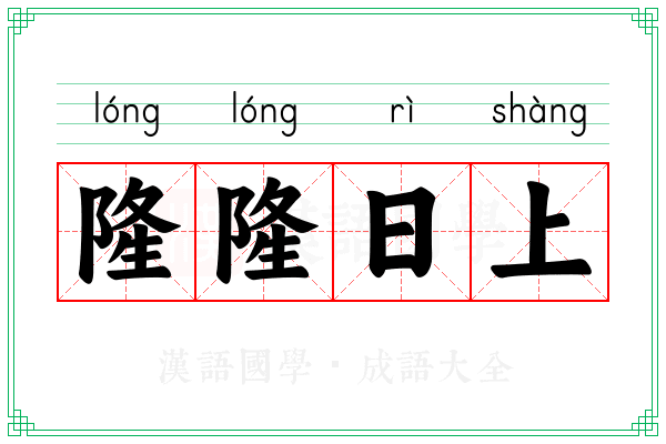 隆隆日上
