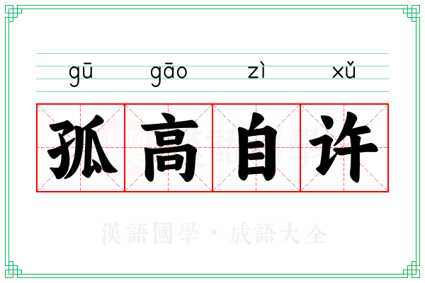 孤高自许