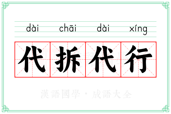 代拆代行