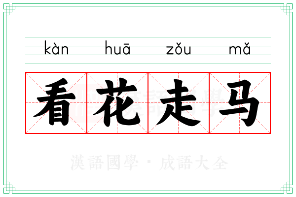 看花走马