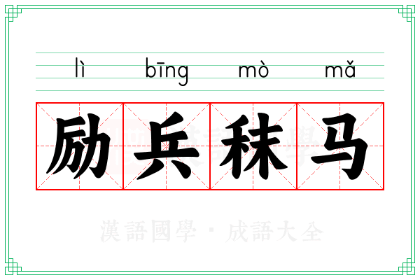 励兵秣马