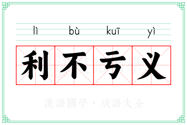 利不亏义