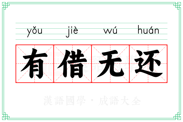 有借无还