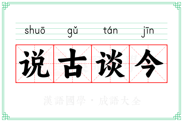 说古谈今