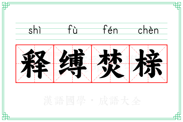 释缚焚榇