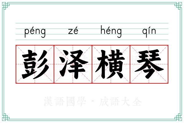 彭泽横琴
