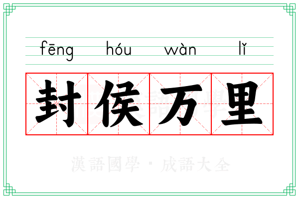封侯万里