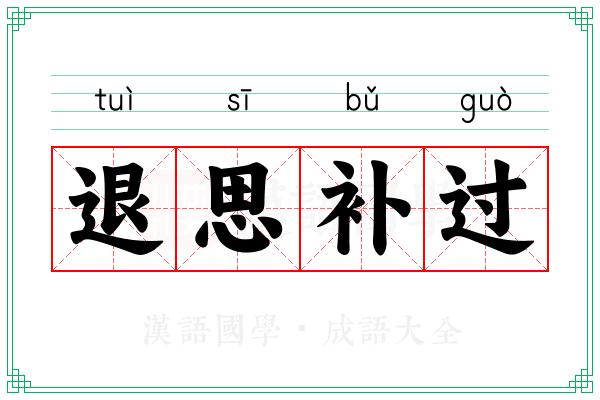退思补过