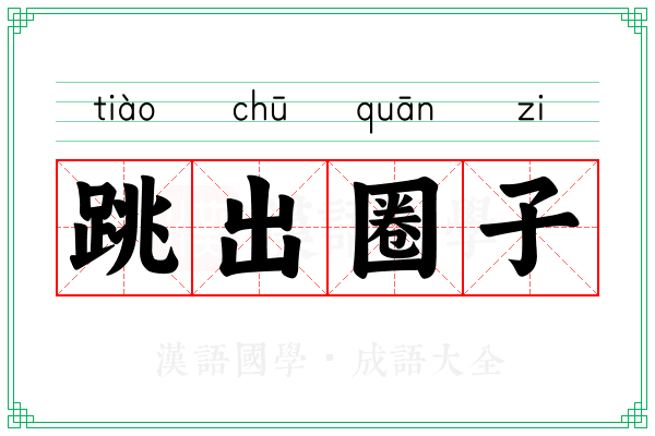 跳出圈子