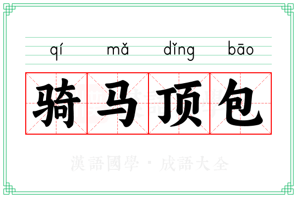 骑马顶包