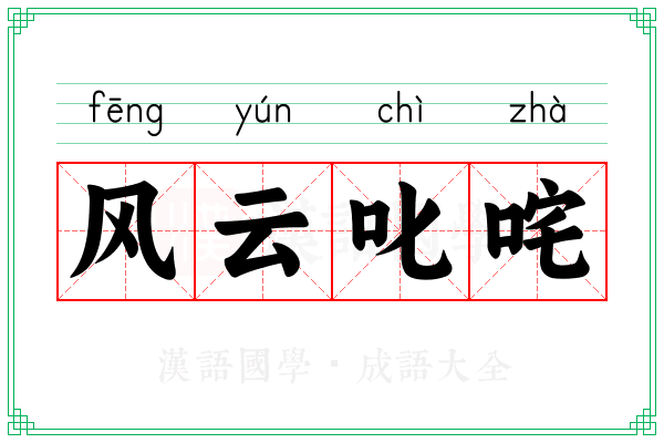 风云叱咤