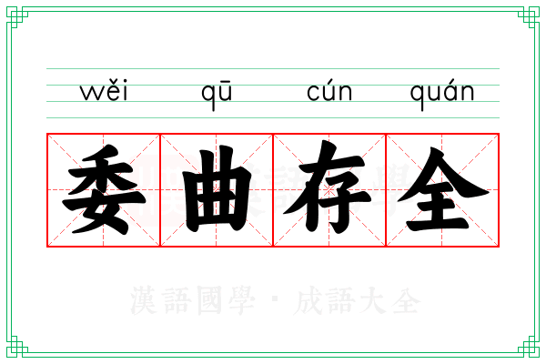 委曲存全