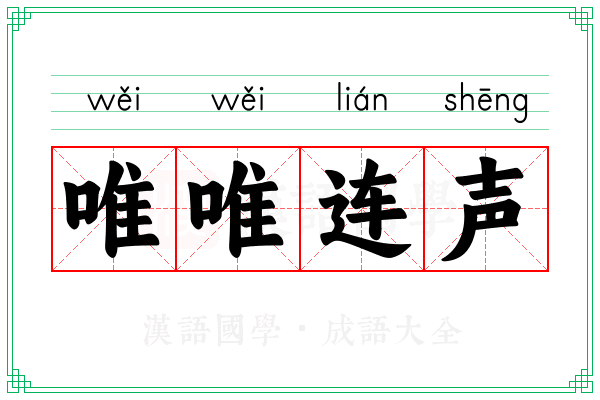 唯唯连声